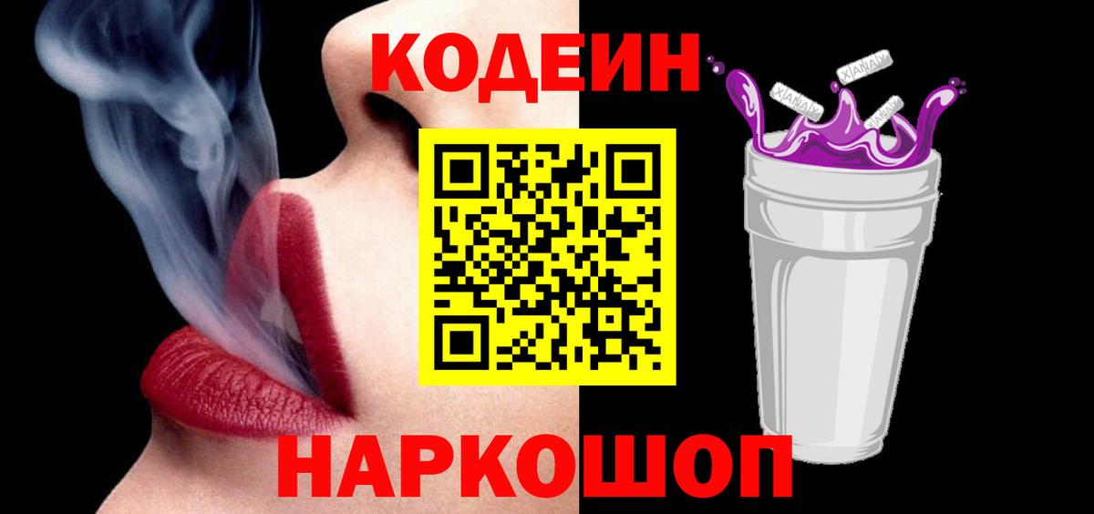 Кодеиновый сироп Lean Purple Drank  Вход с VPN  Новодвинск 
