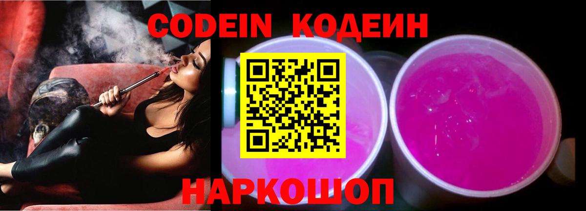 Codein Purple Drank Новодвинск